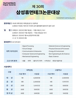 30회 삼성휴먼테크논문대상