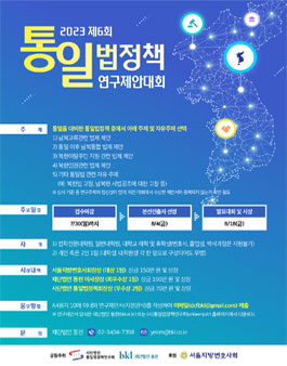 재단법인 동천 제6회 통일법정책연구제안대회 참가자 모집.