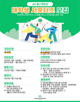 JM헬스팩토리 대학생 서포터즈 모집.