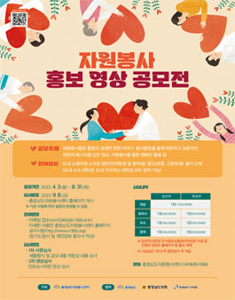 2023년 충청남도자원봉사센터 자원봉사 홍보영상 공모전.