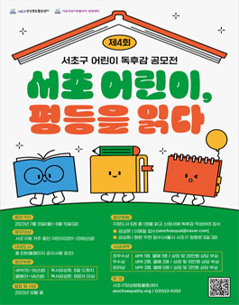 제4회 서초구 어린이 독후감 공모전.