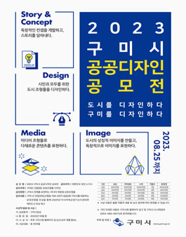 2023 구미시 공공디자인 공모전.