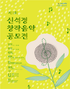 제1회 신석정 창작음악 공모전.