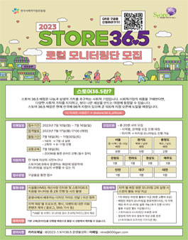 2023 스토어 36.5 로컬 모니터링단 모집.