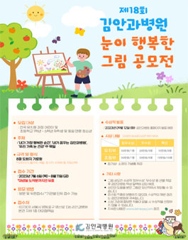 제18회 김안과병원 눈이 행복한 그림 공모전.