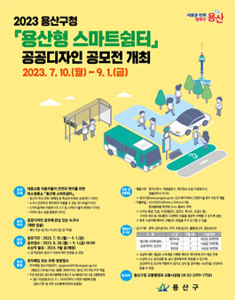 용산형 스마트쉼터 공공디자인 공모전  .
