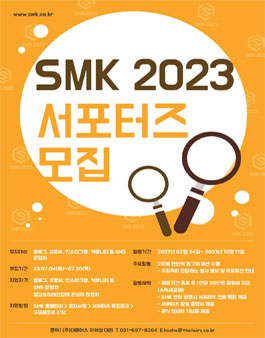 SMK 2023 국제 철강 및 비철금속전 서포터즈 모집.
