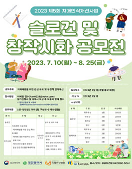 제5회 치매인식개선 슬로건 및 창작시화 공모전.
