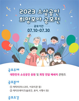 2023 소상공인 희망모아 공모전.