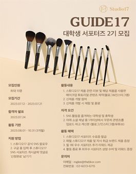 스튜디오17 공식 서포터즈 가이드17 2기 모집.