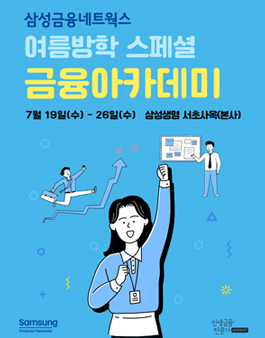 2023 삼성금융네트웍스 여름방학 스페셜 금융아카데미 참가자 모집.
