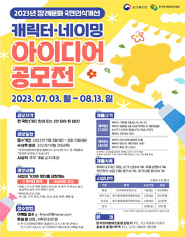 2023년 장례문화 국민인식개선 캐릭터·네이밍 아이디어 공모전.