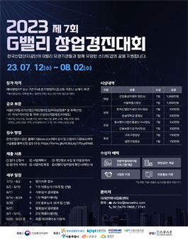 한국산업단지공단 2023 제7회 G밸리 창업경진대회.