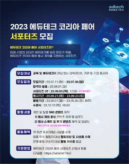 2023 에듀테크 코리아 페어 서포터즈 모집.