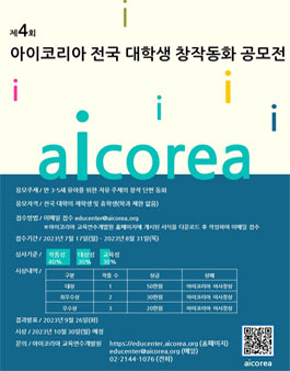 제4회 아이코리아 전국 대학생 창작동화 공모전.