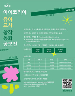 제2회 아이코리아 유아교사 창작동화 공모전.