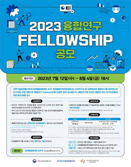 2023 융합연구 Fellowship 공모.