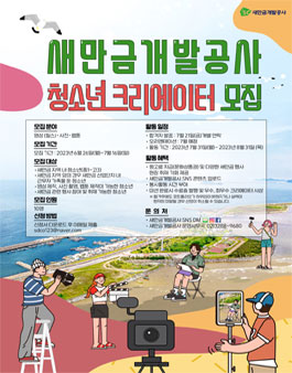 새만금개발공사 청소년 크리에이터 모집.