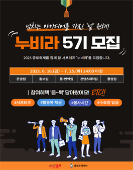 종로문화재단 2023 종로축제 서포터즈 누비라 모집 (기간연장).