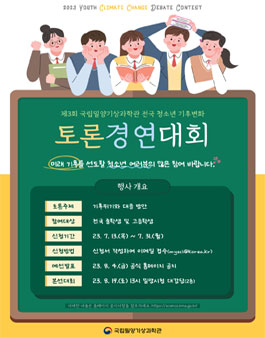 국립밀양기상과학관 제3회 전국 청소년 기후변화 토론경연대회.