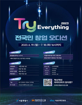 Try Everything 2023 전국민 창업 오디션.