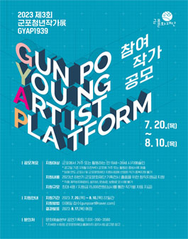2023 제3회 군포청년작가展 GYAP1939 참여작가 공모.