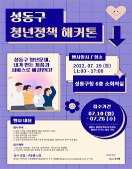 성동구 청년정책 해커톤.