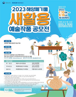 2023년 해양폐기물 새활용 작품 공모전.