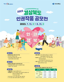 2023년 경상북도 인권작품 공모전 .