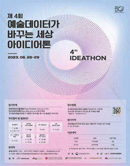 제 4회 예술데이터가 바꾸는 세상 아이디어톤.