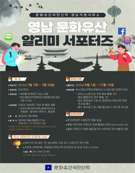 문화유산국민신탁 영남지방사무소 영남 문화유산 알리미 서포터즈 모집.