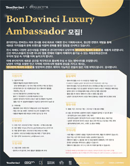 본다빈치 럭셔리 앰버서더 모집.