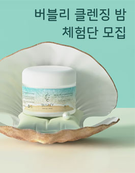보니앤제이 버블리 퓨어 오일 클렌징 밤 청소년 체험단 1기 모집.