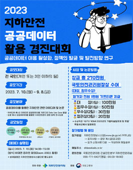 2023 지하안전 공공데이터 활용 경진대회.