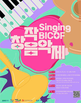 Singing BICOF 만화·웹툰 원작 창작음악제 작품 모집.