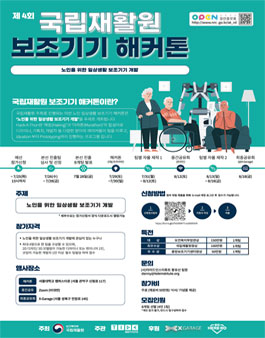 제 4회 국립재활원 보조기기 해커톤 모집.