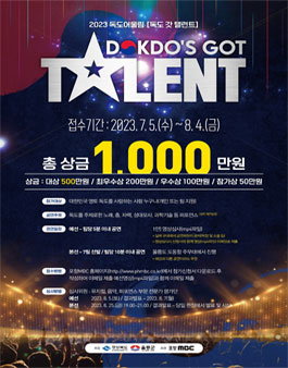 2023 독도어울림 - 독도갓탤런트.