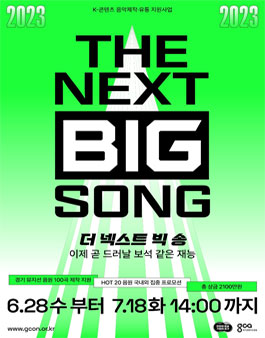 2023 K-콘텐츠 음악 제작·유통 지원 더 넥스트 빅 송(THE NEXT BIG SONG) 음원 모집 .