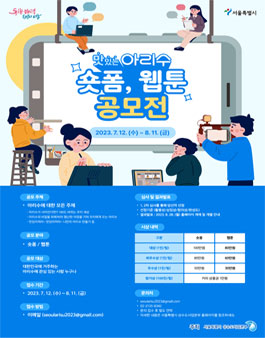 맛있는 아리수 숏폼, 웹툰 공모전.