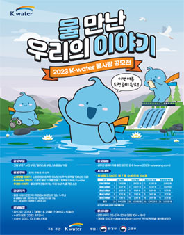 2023년 물 사랑 공모전.