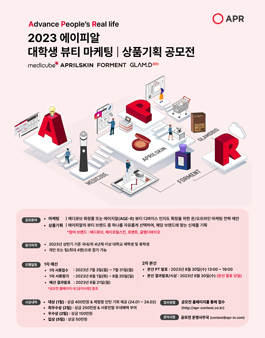 2023 에이피알 대학생 뷰티 마케팅/상품기획 공모전.