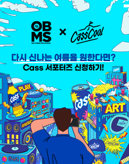 [오비맥주] 카스 서포터즈 모집 (~7/16) .