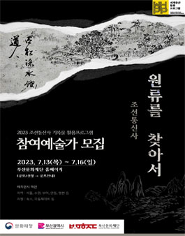 2023년 조선통신사 기록물 활용 프로그램 조선통신사 원류를 찾아서 참여예술가 모집.