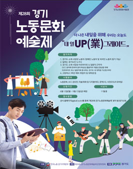 제28회 경기노동문화예술제.