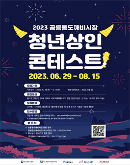2023년 공릉동도깨비시장 청년상인 콘테스트.