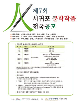 제7회 서귀포문학작품 전국공모.