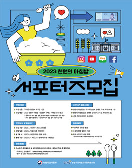 2023 천원의 아침밥 서포터즈 4기 모집.
