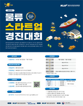2023 물류 스타트업 경진대회.
