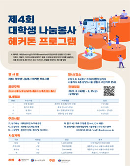 제 4회 대학생 나눔봉사 해커톤 프로그램 참가자 모집.