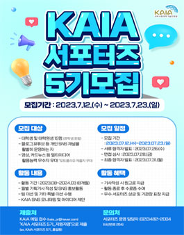 2023년 KAIA 서포터즈 제5기 모집.